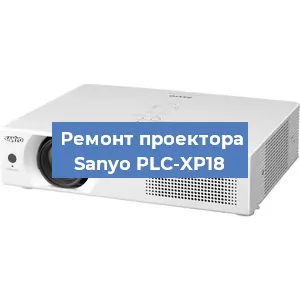 Замена проектора Sanyo PLC-XP18 в Тюмени
